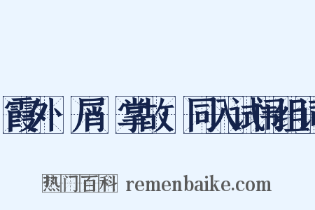 霞外攟屑·掌故·同入试闱组词是什么意思的图片